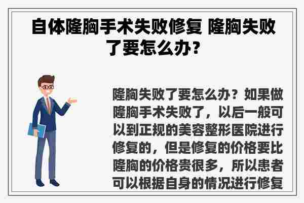 自体隆胸手术失败修复 隆胸失败了要怎么办？